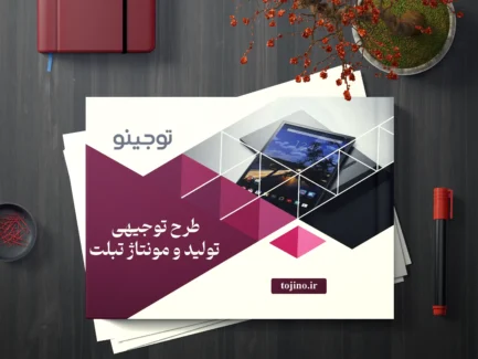 طرح توجیهی تولید و مونتاژ تبلت