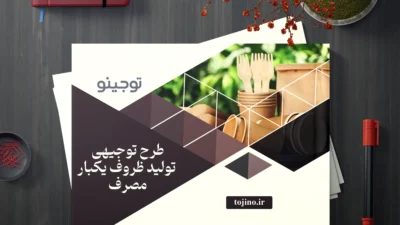 طرح توجیهی تولید ظروف یکبار مصرف