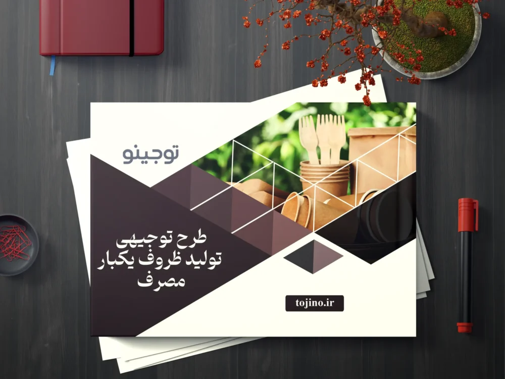 طرح توجیهی تولید ظروف یکبار مصرف