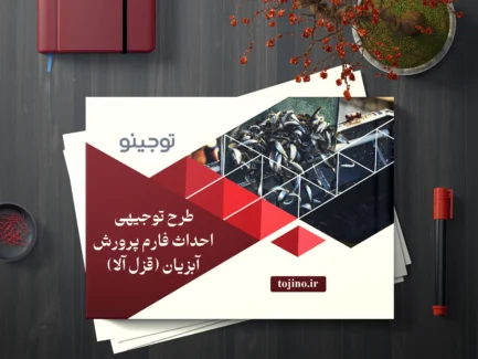 طرح توجیهی احداث فارم پرورش آبزیان (قزل آلا)