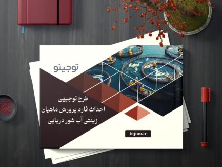 طرح توجیهی احداث فارم پرورش ماهیان زینتی آب شور دریایی