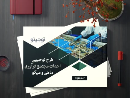 طرح توجیهی احداث مجتمع فرآوری ماهی و میگو