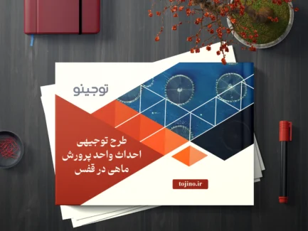 طرح توجیهی احداث واحد پرورش ماهی در قفس