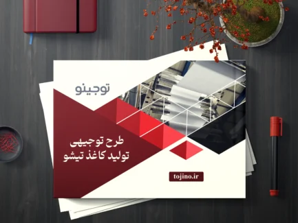 طرح توجیهی تولید کاغذ تیشو