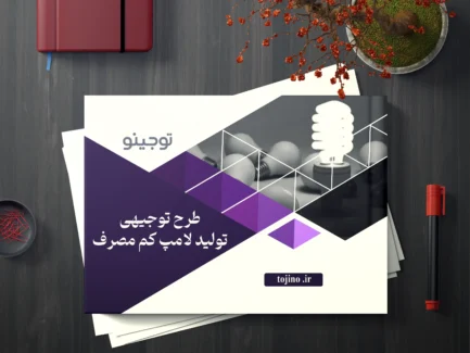 طرح توجیهی تولید لامپ کم‌ مصرف