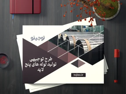 طرح توجیهی تولید لوله های پنج لایه