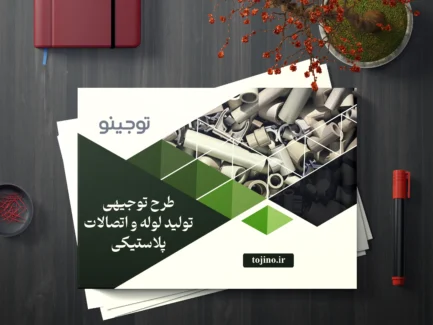 طرح توجیهی تولید لوله و اتصالات پلاستیکی