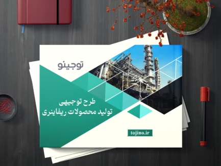 طرح توجیهی تولید محصولات ریفاینری