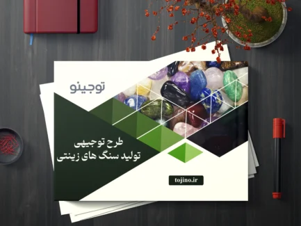طرح توجیهی تولید سنگ های زینتی