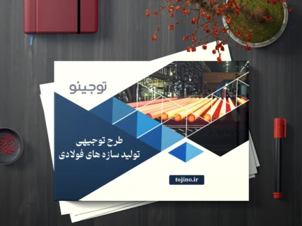 طرح توجیهی تولید سازه های فولادی