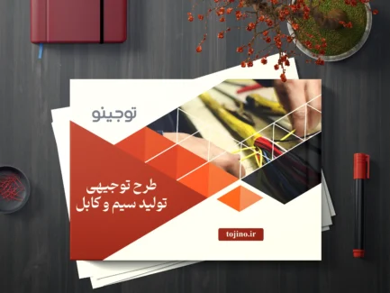 طرح توجیهی تولید سیم و کابل