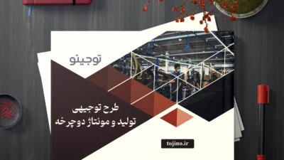 طرح توجیهی تولید و مونتاژ دوچرخه