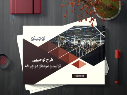 طرح توجیهی تولید و مونتاژ دوچرخه