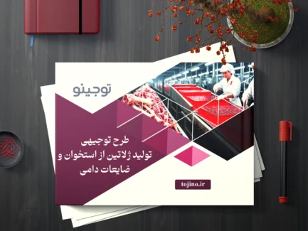 طرح توجیهی تولید ژلاتین از استخوان و ضایعات دامی